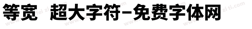 等宽 超大字符字体转换